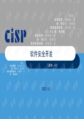 CISP信息安全證書培訓課件解讀 軟件安全開發(fā)全流程解析