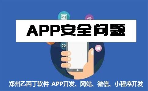 鄭州APP開發(fā)公司如何筑牢安全和質量雙重防線