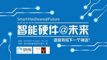 深圳智能硬件沙龍來襲，你準備好了嗎——軟件開發(fā)視角下的機遇與挑戰(zhàn)