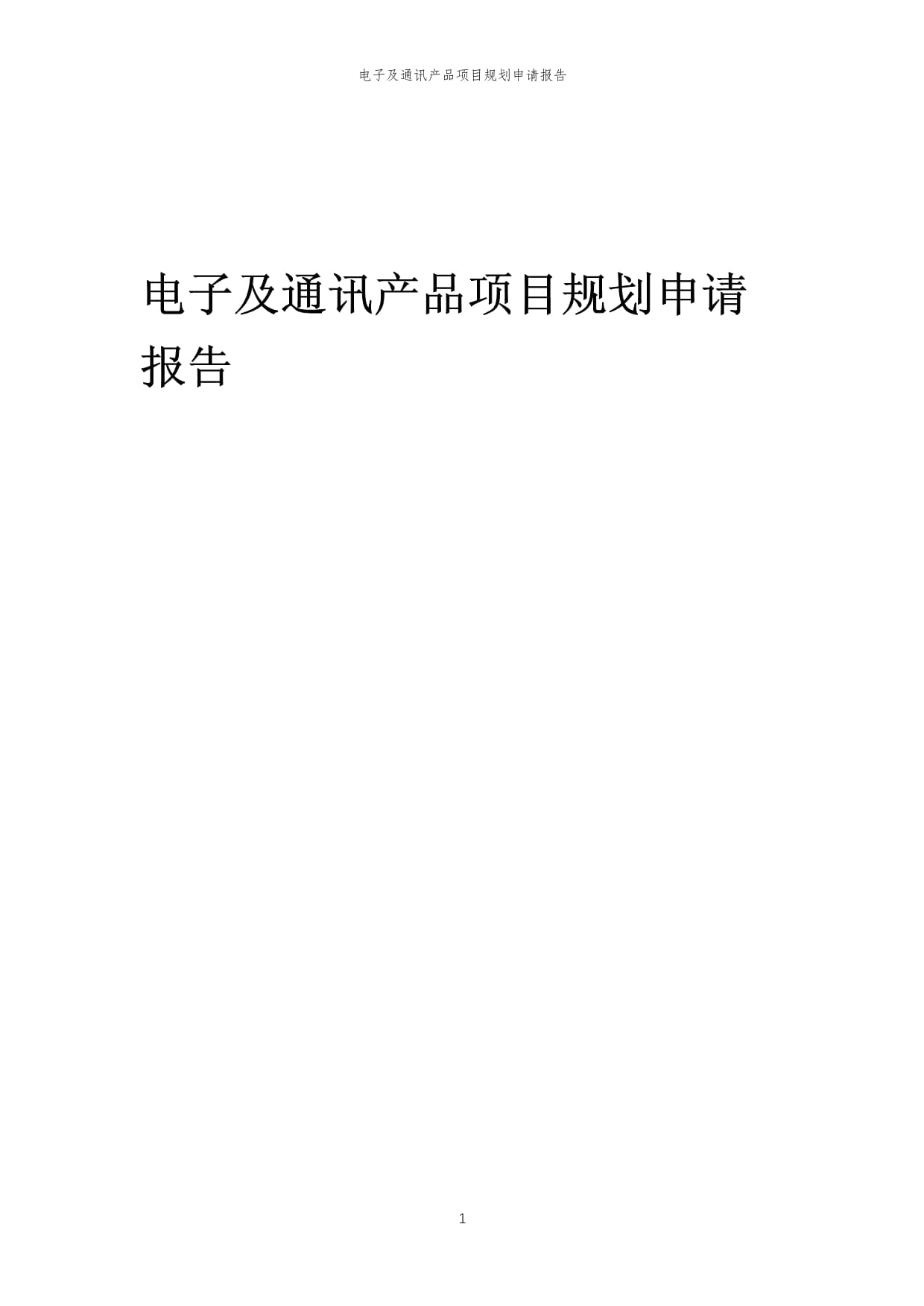2024年電子及通訊產(chǎn)品項(xiàng)目規(guī)劃申請(qǐng)報(bào)告模板